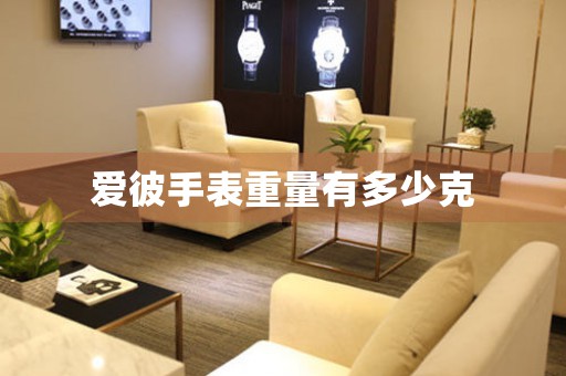 愛(ài)彼手表重量有多少克