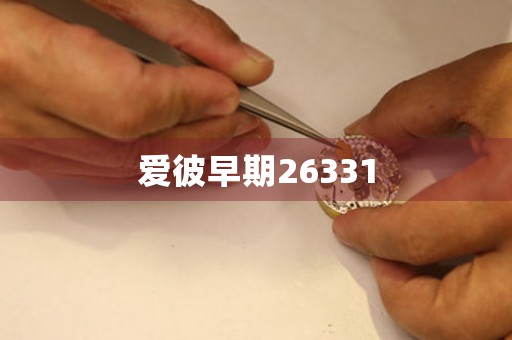 愛(ài)彼早期26331