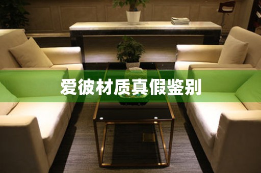 愛(ài)彼材質(zhì)真假鑒別