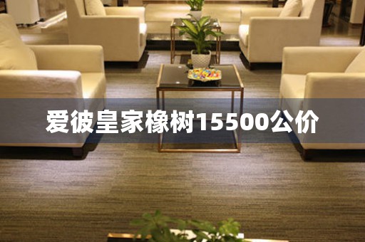 愛彼皇家橡樹15500公價