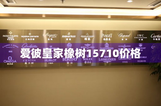 愛彼皇家橡樹15710價格