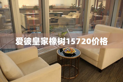 愛彼皇家橡樹15720價格