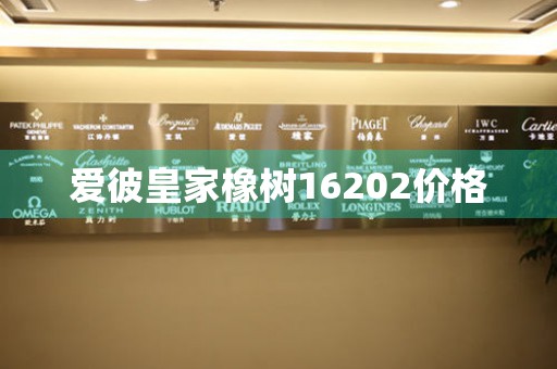愛彼皇家橡樹16202價格