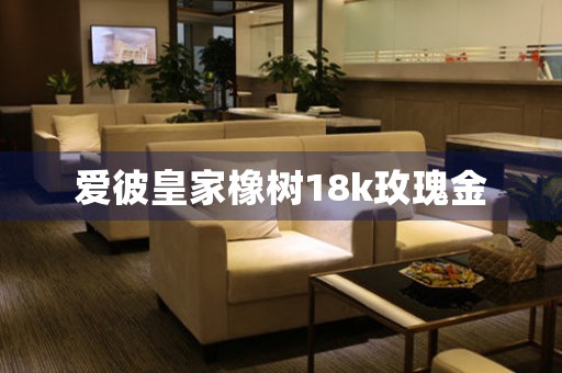 愛彼皇家橡樹18k玫瑰金