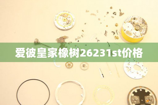 愛彼皇家橡樹26231st價格