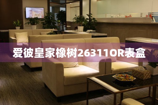 愛彼皇家橡樹26311OR表盒