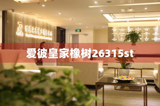愛彼皇家橡樹26315st