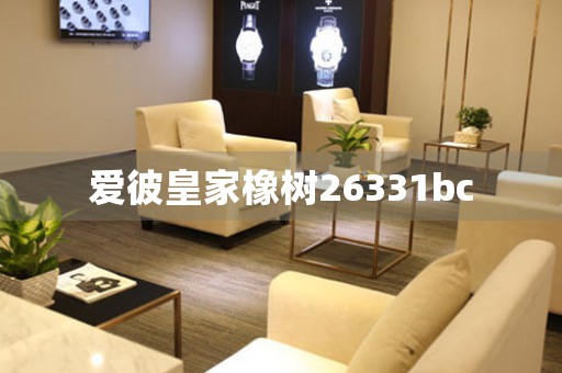 愛彼皇家橡樹26331bc