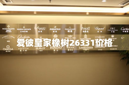 愛彼皇家橡樹26331價格