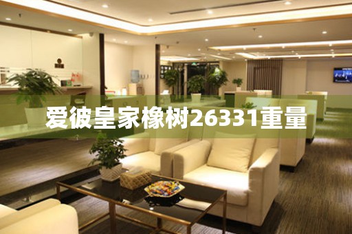 愛彼皇家橡樹26331重量