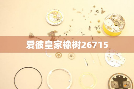 愛彼皇家橡樹26715