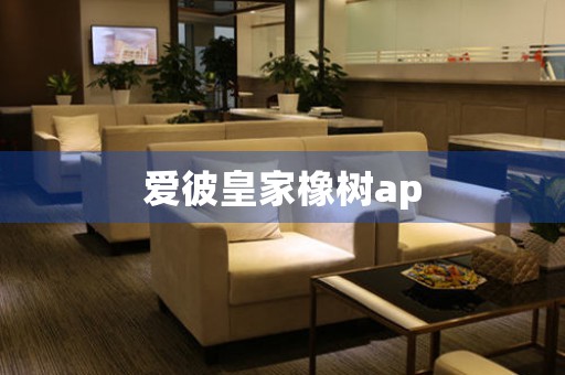 愛彼皇家橡樹ap