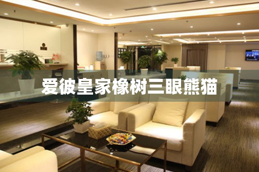 愛彼皇家橡樹三眼熊貓