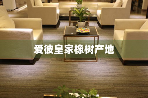 愛彼皇家橡樹產(chǎn)地