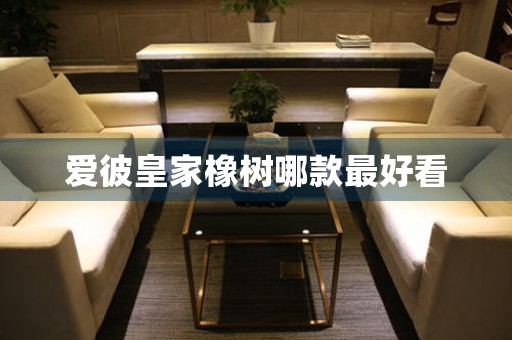 愛彼皇家橡樹哪款最好看
