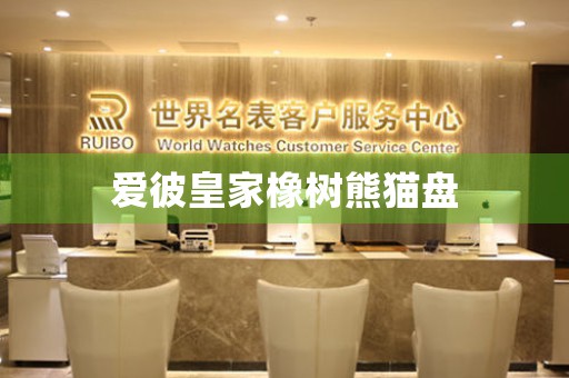 愛彼皇家橡樹熊貓盤