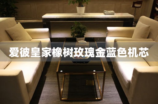 愛彼皇家橡樹玫瑰金藍色機芯
