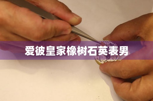 愛彼皇家橡樹石英表男