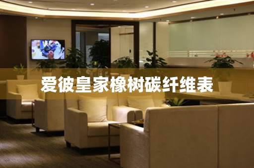 愛彼皇家橡樹碳纖維表