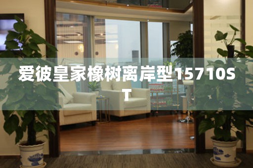 愛彼皇家橡樹離岸型15710ST