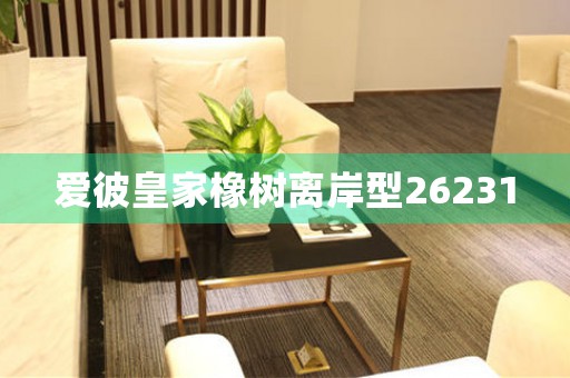 愛彼皇家橡樹離岸型26231