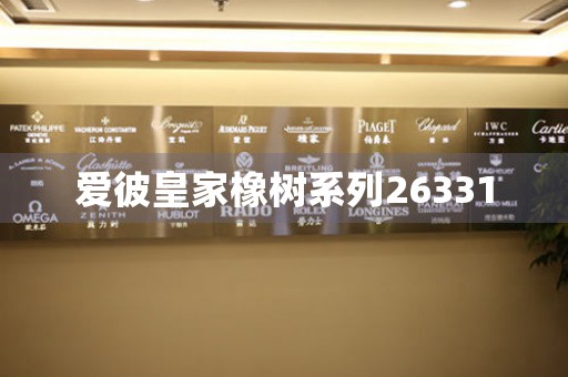 愛彼皇家橡樹系列26331