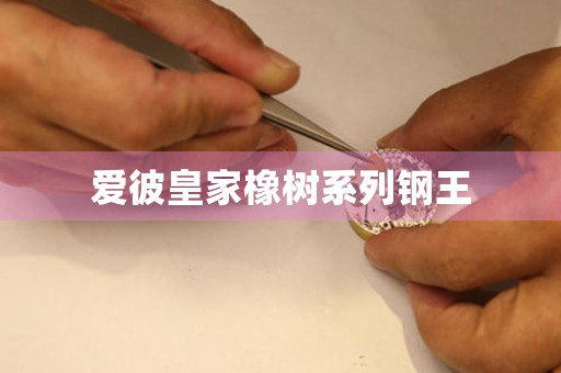愛彼皇家橡樹系列鋼王