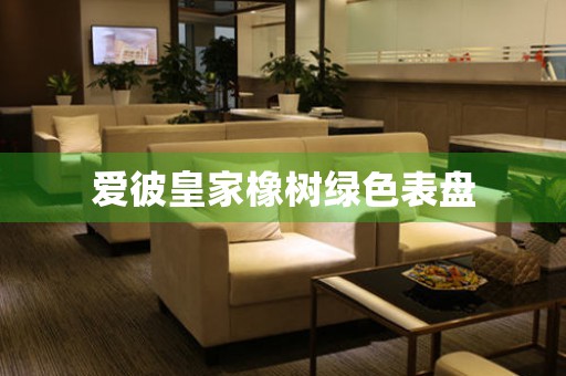 愛彼皇家橡樹綠色表盤