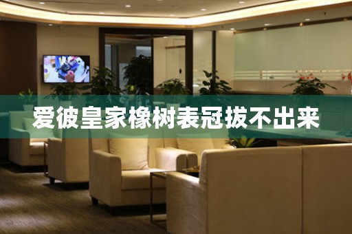 愛彼皇家橡樹表冠拔不出來