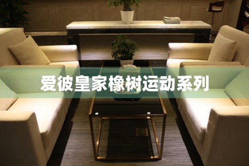 愛彼皇家橡樹運動系列