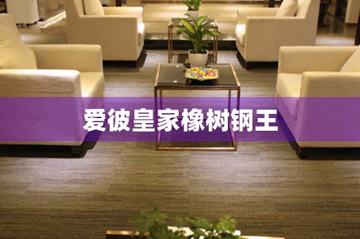 愛彼皇家橡樹鋼王