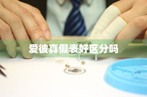 愛彼真假表好區(qū)分嗎