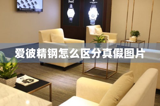 愛彼精鋼怎么區(qū)分真假圖片