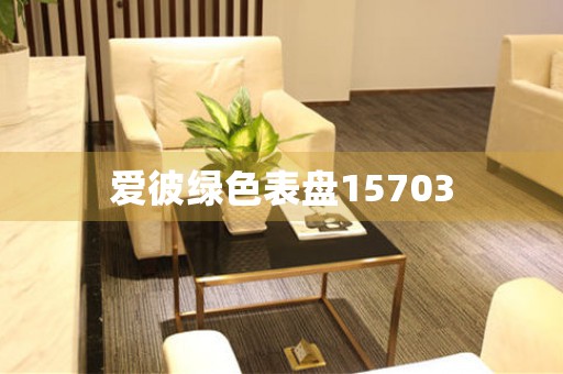 愛彼綠色表盤15703