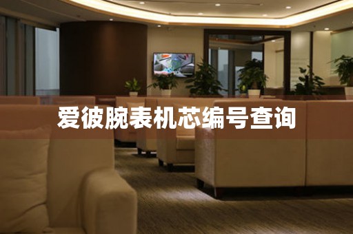 愛彼腕表機(jī)芯編號查詢