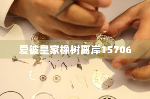 愛彼皇家橡樹離岸15706