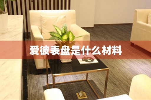 愛彼表盤是什么材料