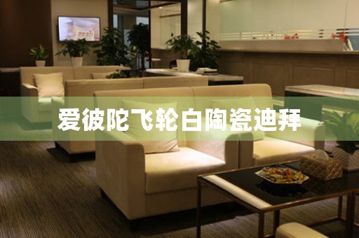愛彼陀飛輪白陶瓷迪拜