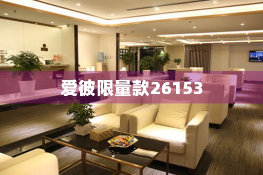 愛彼限量款26153