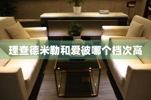 理查德米勒和愛(ài)彼哪個(gè)檔次高