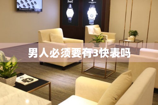 男人必須要有3快表嗎