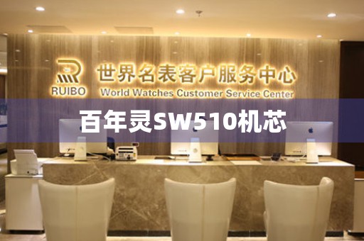 百年靈SW510機(jī)芯