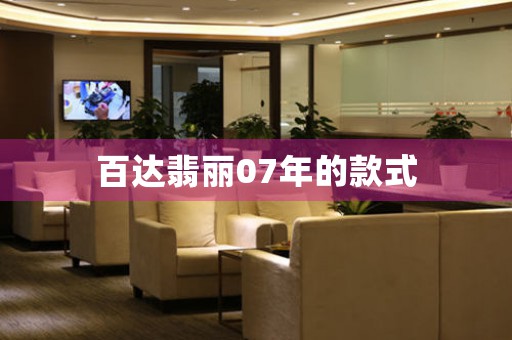百達(dá)翡麗07年的款式
