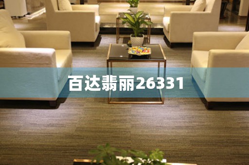 百達(dá)翡麗26331