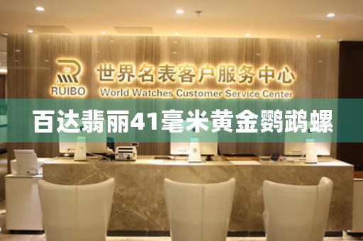 百達(dá)翡麗41毫米黃金鸚鵡螺