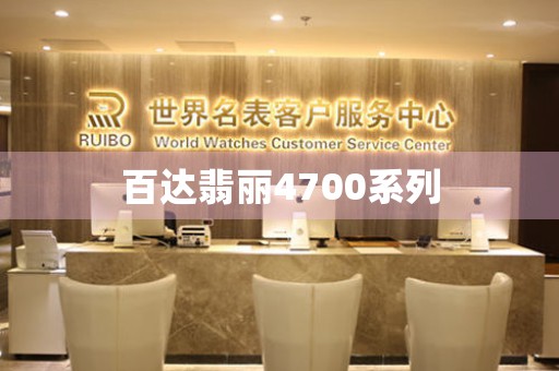 百達(dá)翡麗4700系列