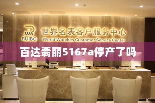百達(dá)翡麗5167a停產(chǎn)了嗎