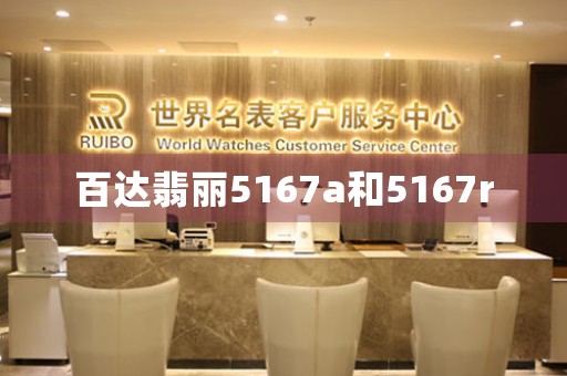百達(dá)翡麗5167a和5167r
