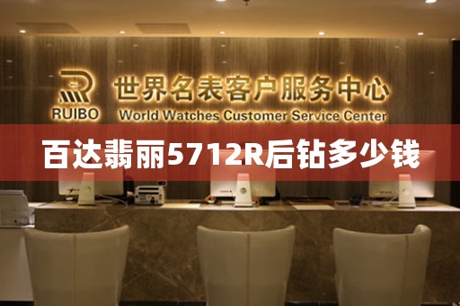 百達翡麗5712R后鉆多少錢
