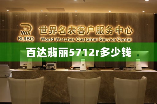 百達翡麗5712r多少錢